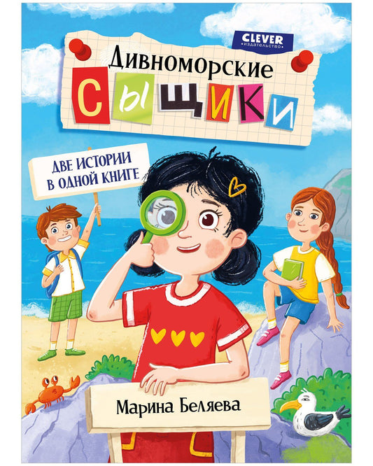 Марина Беляева: Дивноморские сыщики. Две истории в одной книге