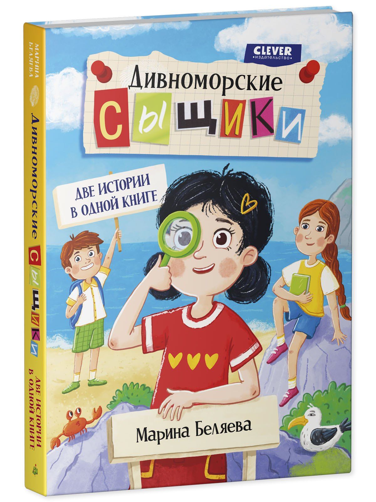Марина Беляева: Дивноморские сыщики. Две истории в одной книге