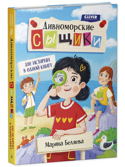 Марина Беляева: Дивноморские сыщики. Две истории в одной книге