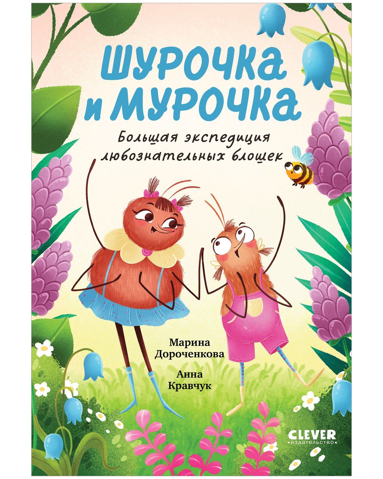 Анна Кравчук: Шурочка и Мурочка. Большая экспедиция любознательных блошек