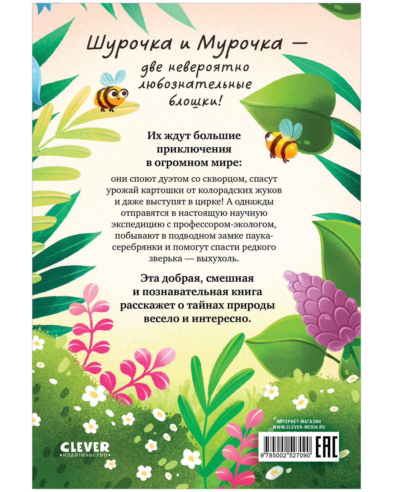 Анна Кравчук: Шурочка и Мурочка. Большая экспедиция любознательных блошек