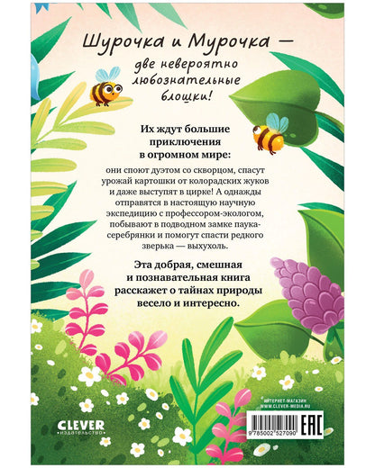Анна Кравчук: Шурочка и Мурочка. Большая экспедиция любознательных блошек