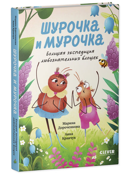 Анна Кравчук: Шурочка и Мурочка. Большая экспедиция любознательных блошек