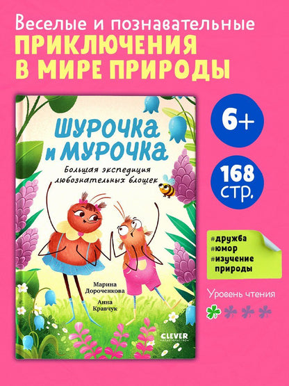 Анна Кравчук: Шурочка и Мурочка. Большая экспедиция любознательных блошек