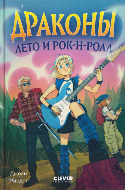 Драконы, лето и рок-н-ролл