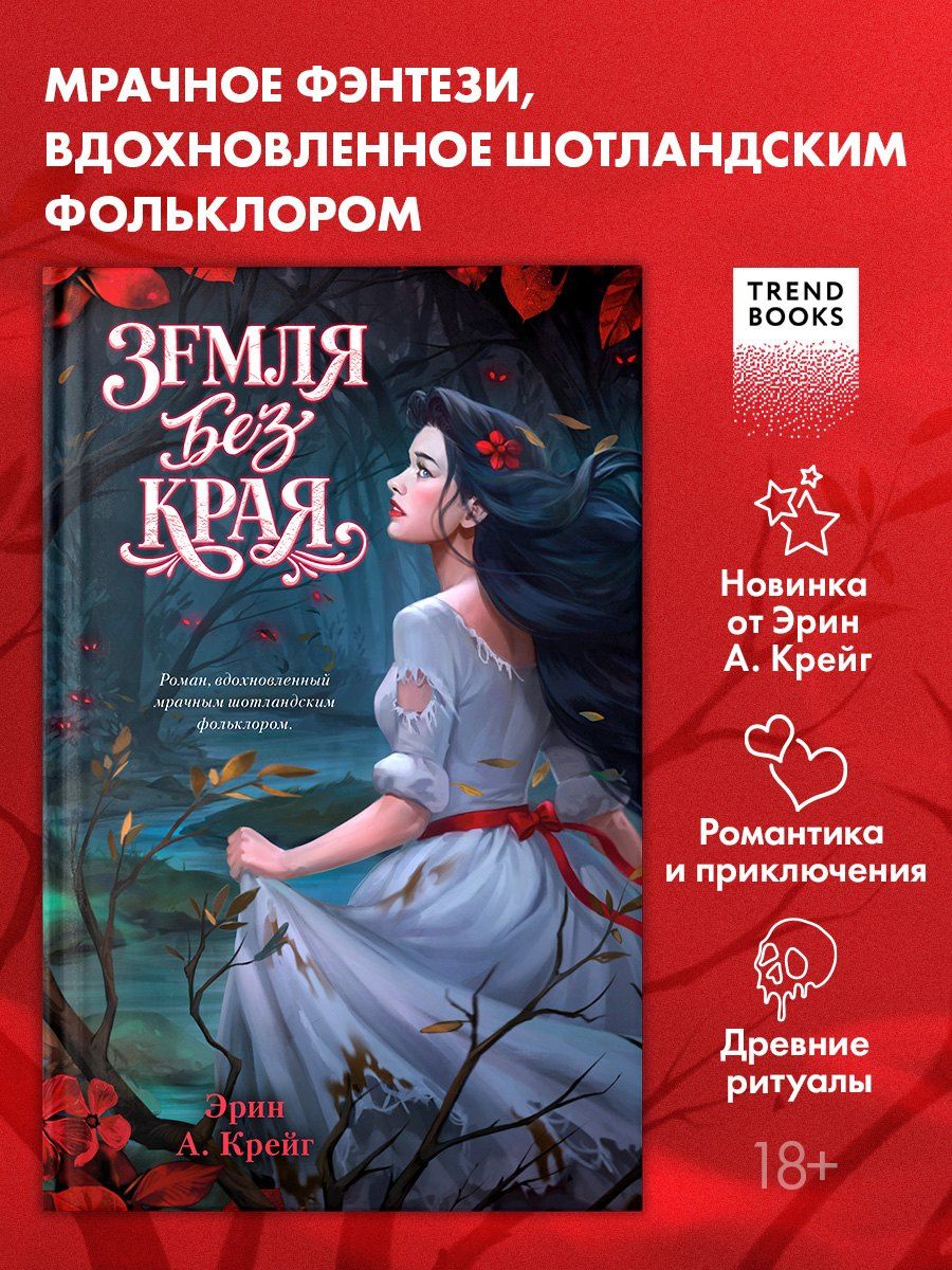 Эрин Крейг: Земля без края