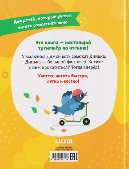 Анастасия Безлюдная: Самокат Динька
