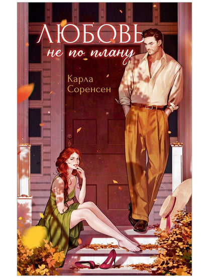 Карла Соренсен: Любовь не по плану