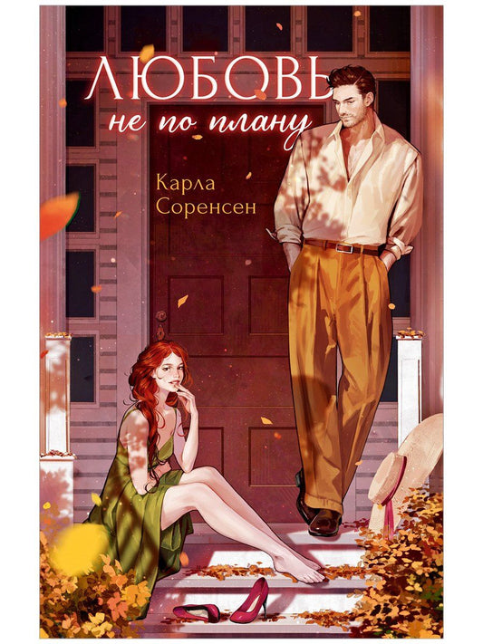 Карла Соренсен: Любовь не по плану