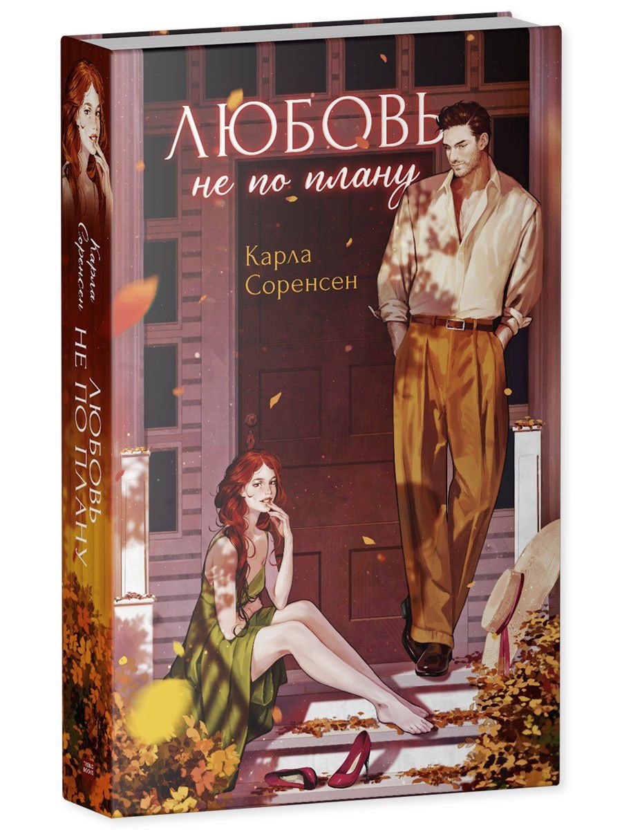 Карла Соренсен: Любовь не по плану