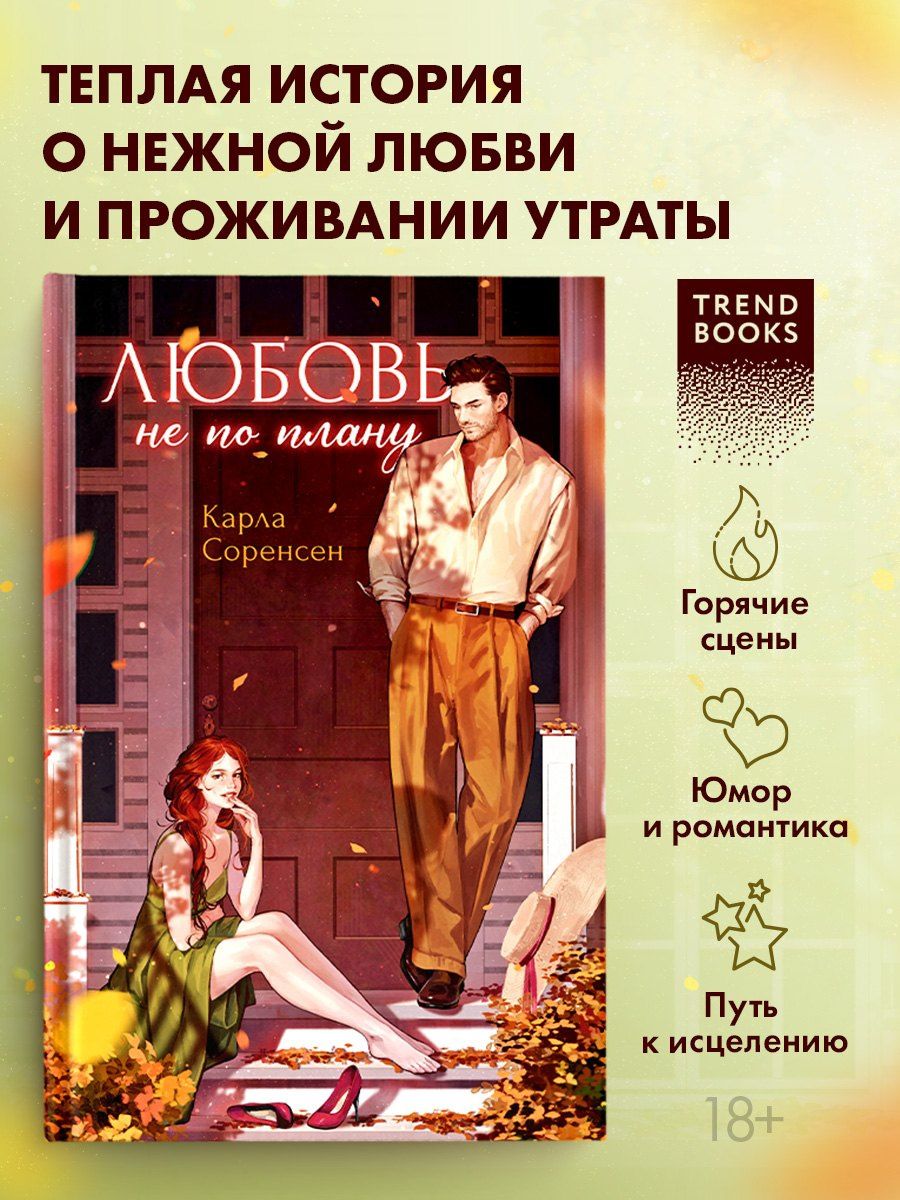 Карла Соренсен: Любовь не по плану