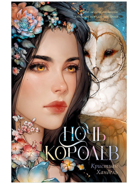 Кристиан Хандель: Ночь королев
