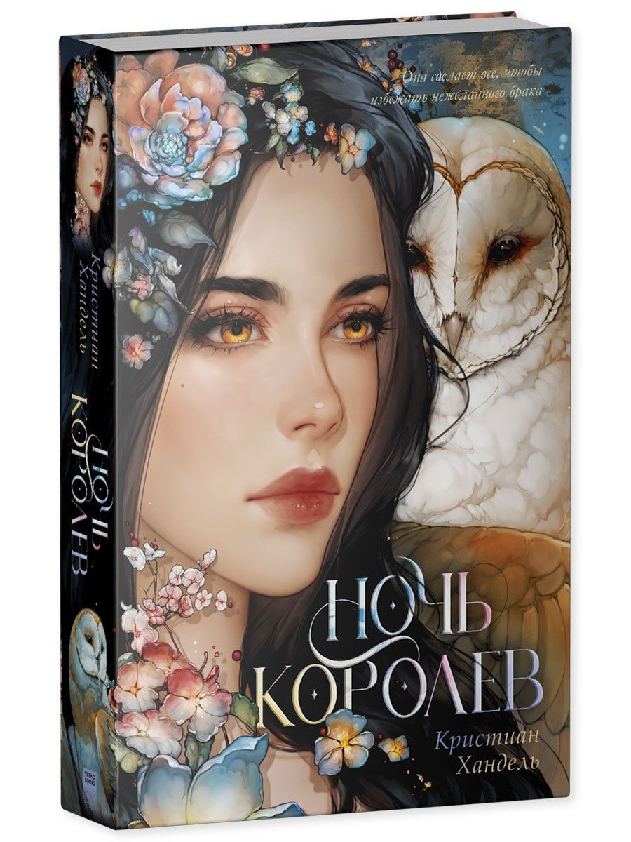 Кристиан Хандель: Ночь королев
