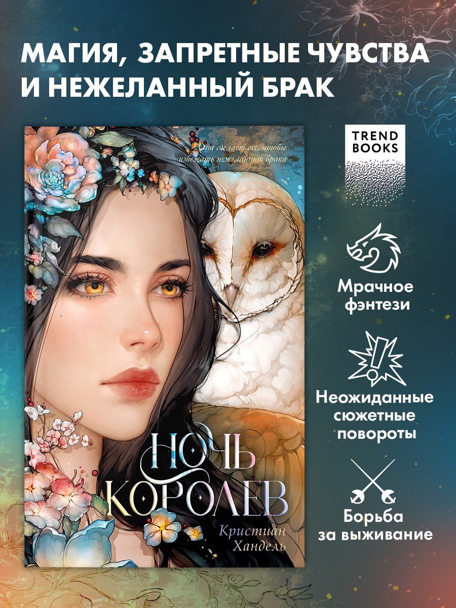 Кристиан Хандель: Ночь королев