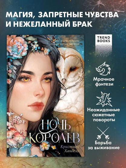 Кристиан Хандель: Ночь королев