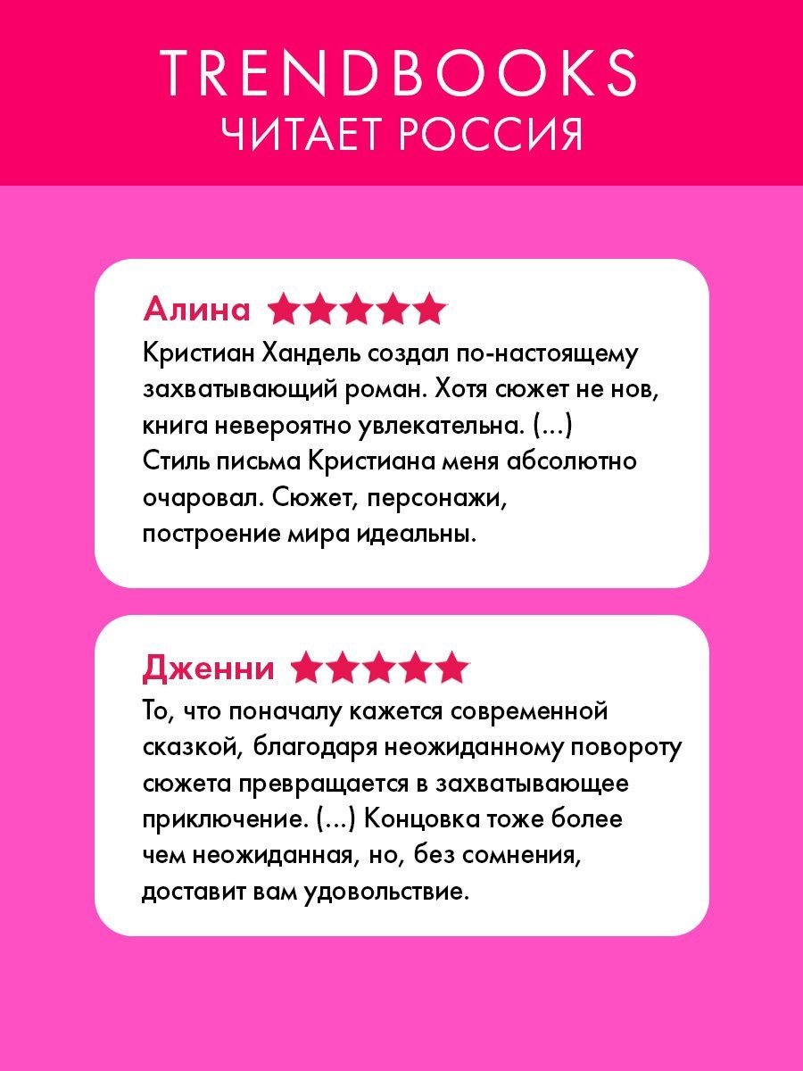 Кристиан Хандель: Ночь королев