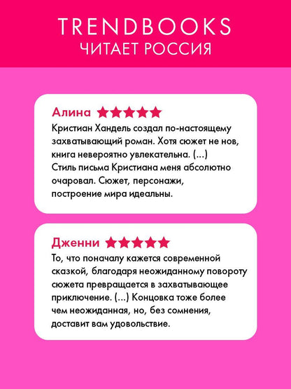 Кристиан Хандель: Ночь королев