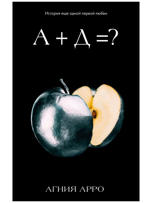 Агния Арро: А+Д=? История еще одной первой любви