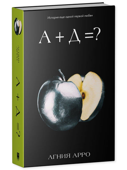 Агния Арро: А+Д=? История еще одной первой любви