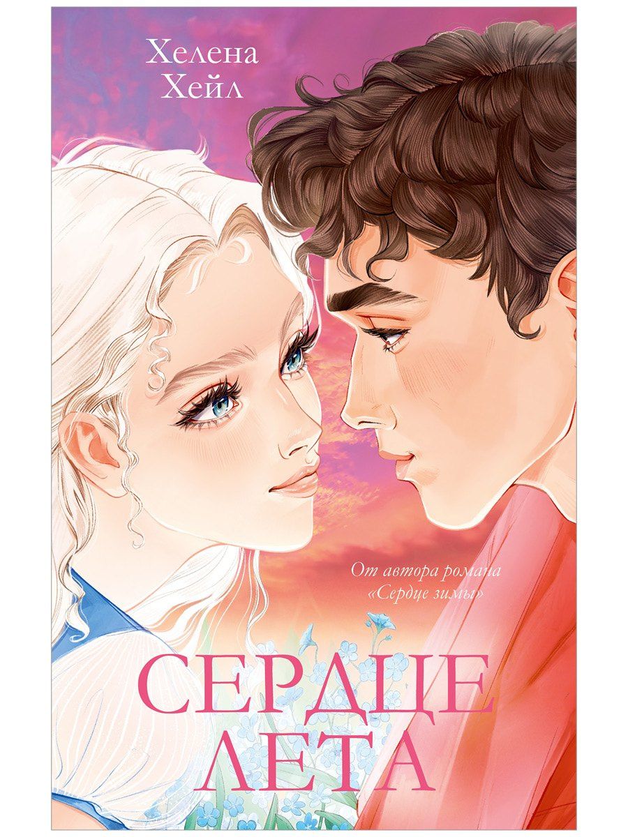 Хелена Хейл: Сердце лета