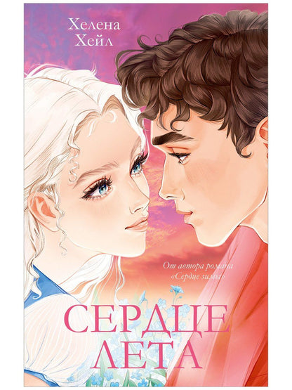 Хелена Хейл: Сердце лета