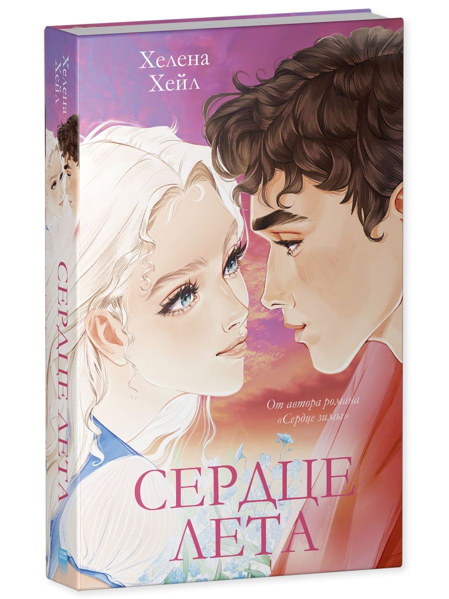 Хелена Хейл: Сердце лета