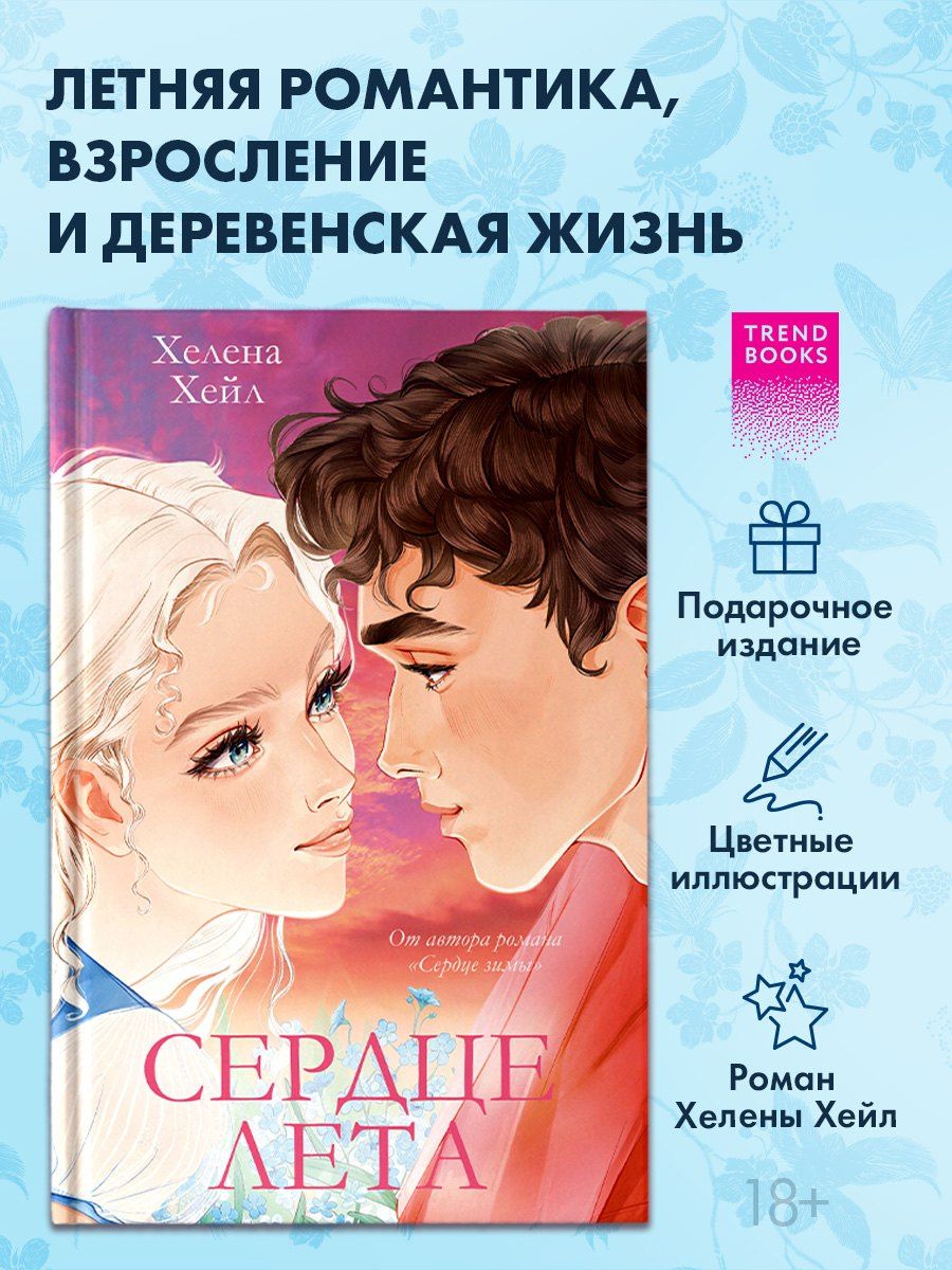 Хелена Хейл: Сердце лета