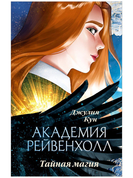 Джулия Кун: Академия Рейвенхолл. Тайная магия