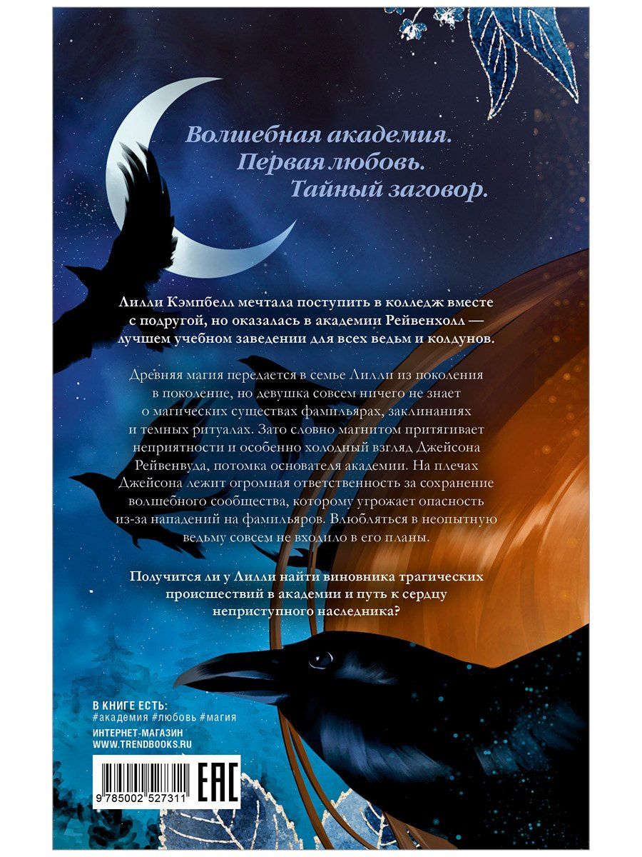 Джулия Кун: Академия Рейвенхолл. Тайная магия