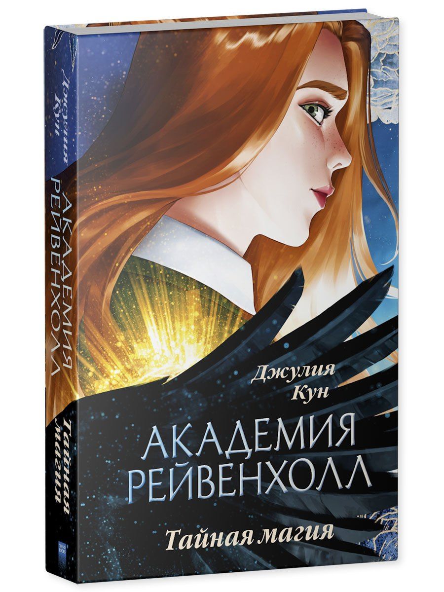Джулия Кун: Академия Рейвенхолл. Тайная магия