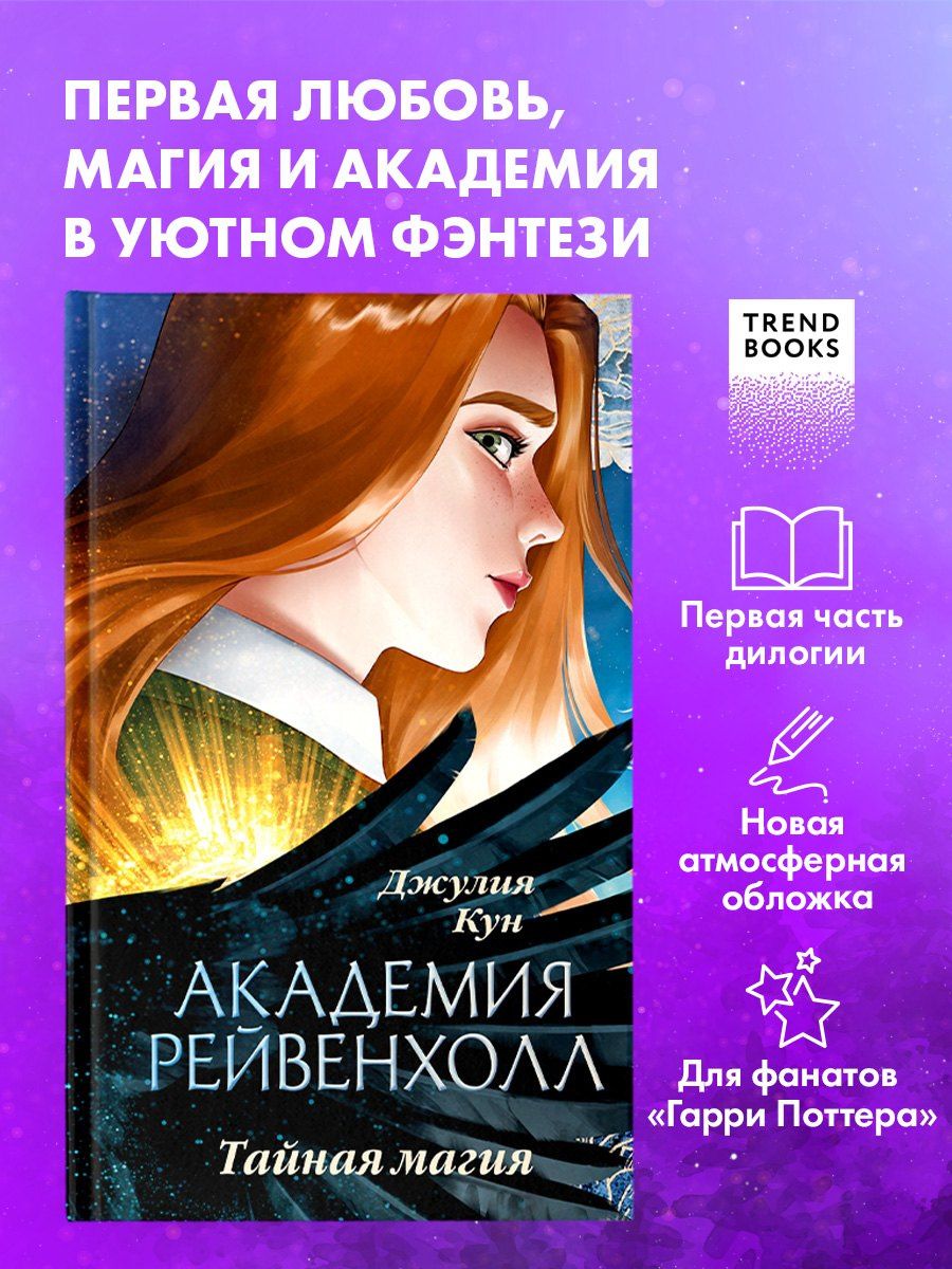 Джулия Кун: Академия Рейвенхолл. Тайная магия