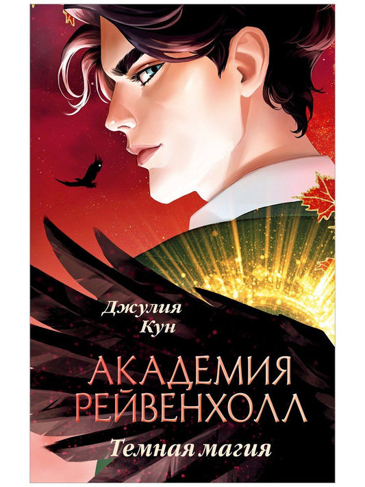 Джулия Кун: Академия Рейвенхолл. Темная магия