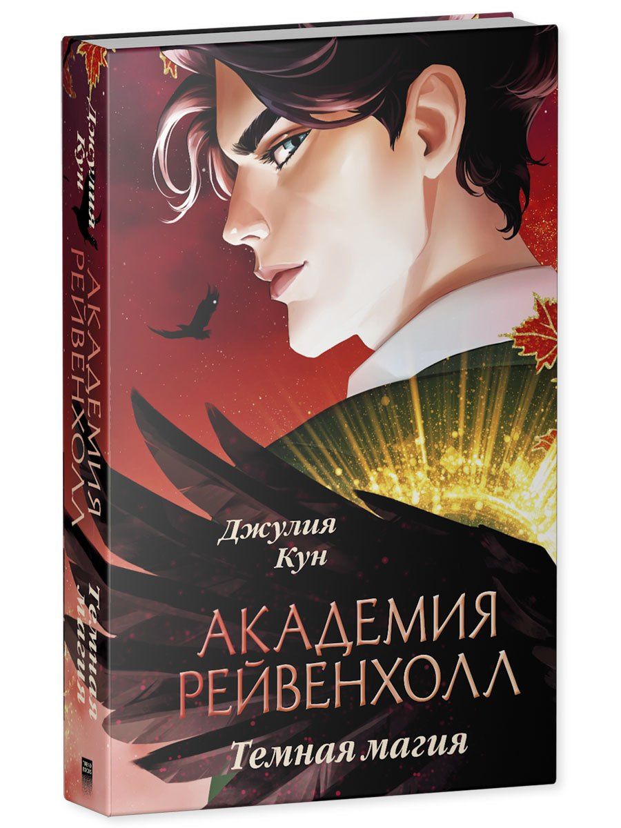 Джулия Кун: Академия Рейвенхолл. Темная магия