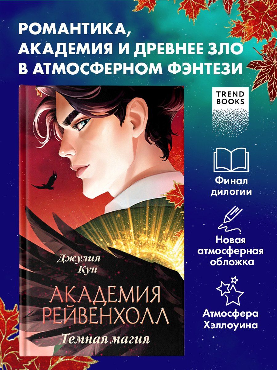 Джулия Кун: Академия Рейвенхолл. Темная магия