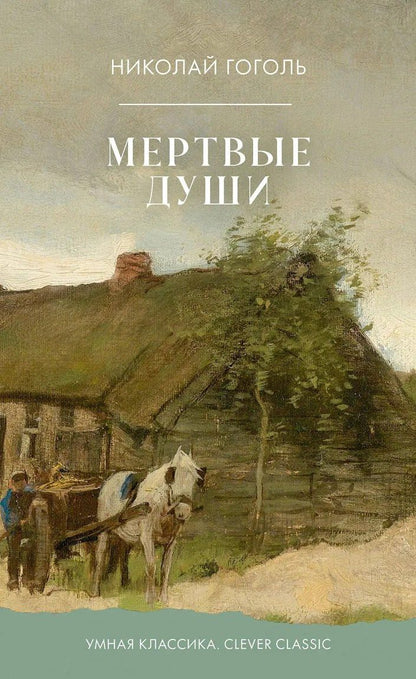 Николай Гоголь: Мертвые души