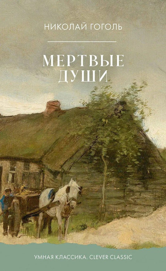 Николай Гоголь: Мертвые души