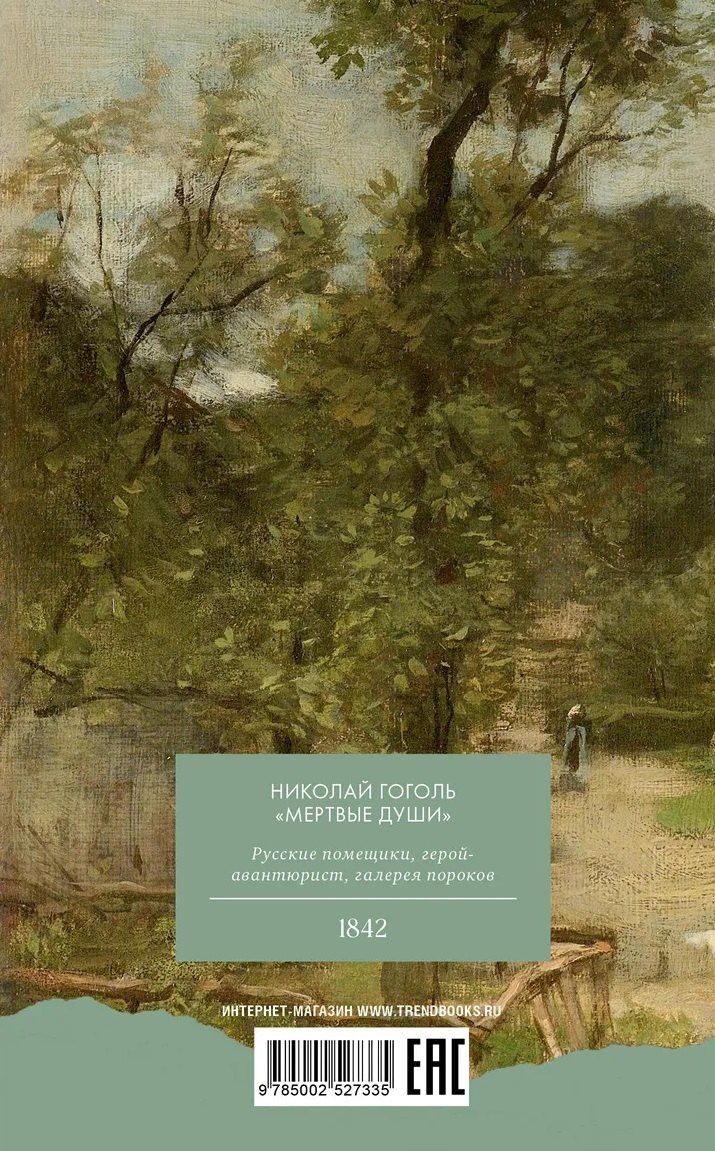 Николай Гоголь: Мертвые души
