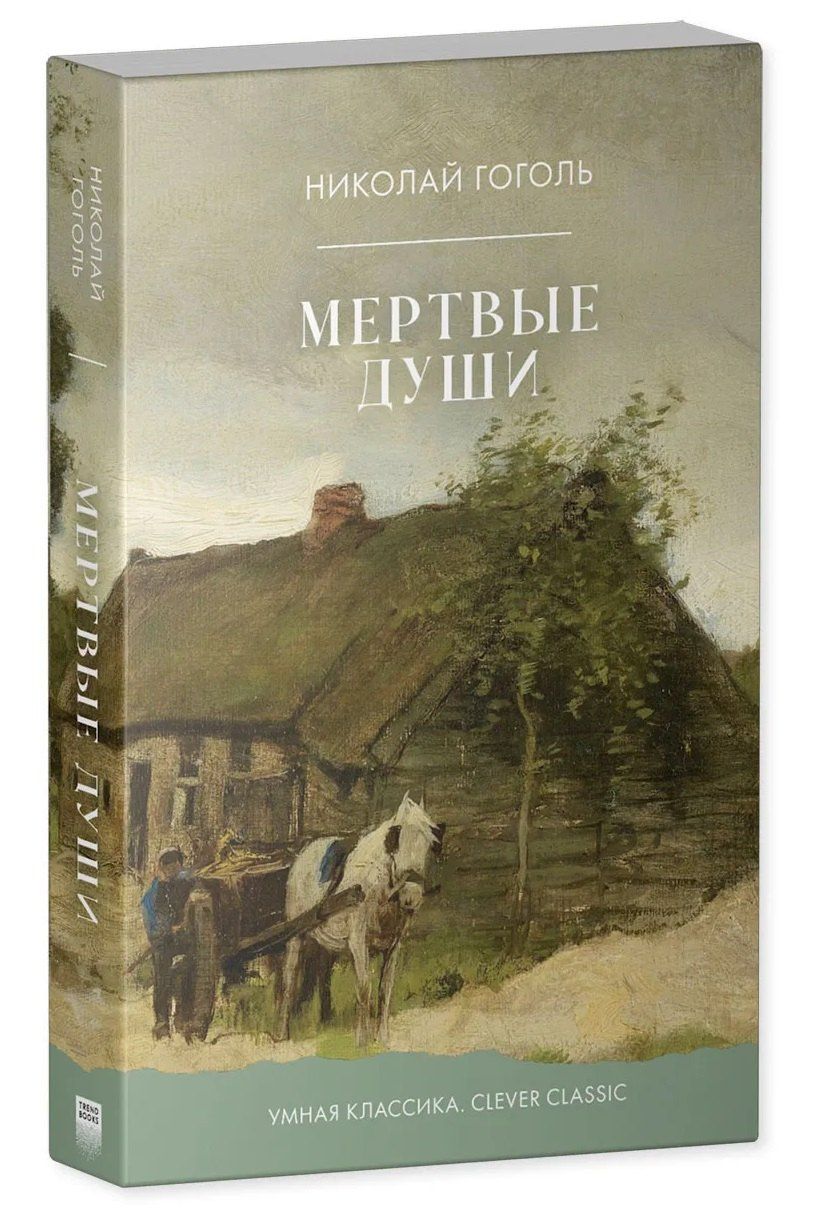 Николай Гоголь: Мертвые души