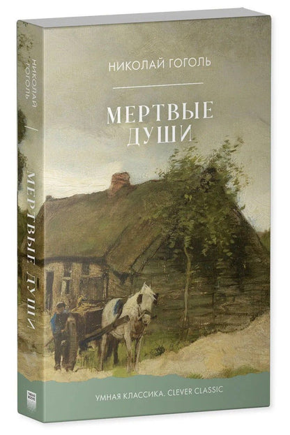 Николай Гоголь: Мертвые души