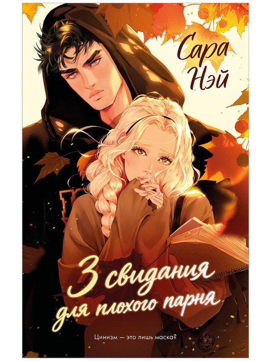 Сара Нэй: 3 свидания для плохого парня