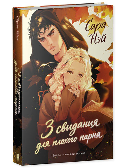 Сара Нэй: 3 свидания для плохого парня