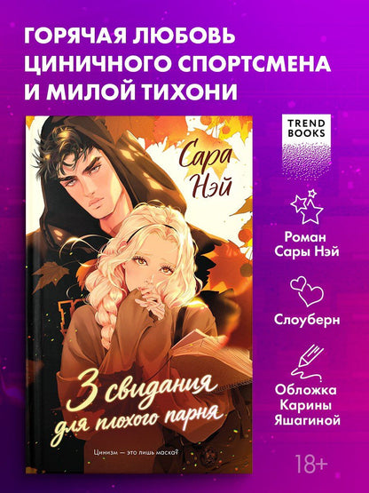 Сара Нэй: 3 свидания для плохого парня