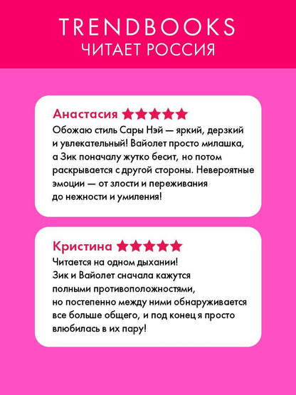 Сара Нэй: 3 свидания для плохого парня