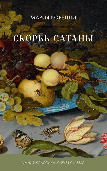 Мария Корелли: Скорбь Сатаны