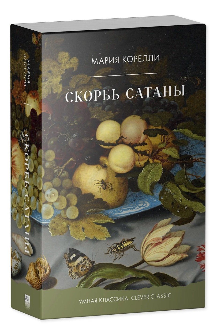 Мария Корелли: Скорбь Сатаны