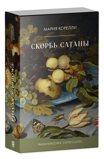 Мария Корелли: Скорбь Сатаны