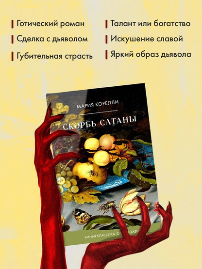 Мария Корелли: Скорбь Сатаны