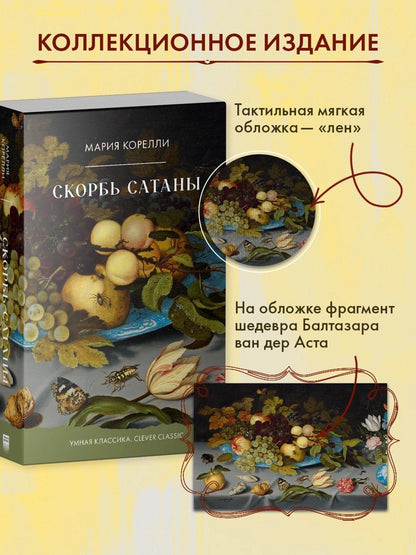 Мария Корелли: Скорбь Сатаны