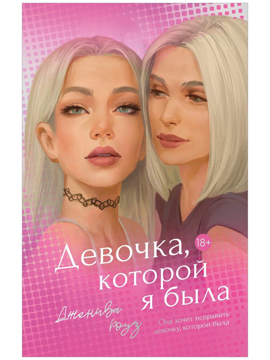 Дженива Роуз: Девочка, которой я была