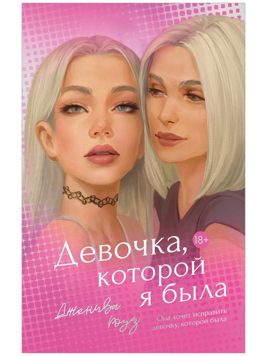 Дженива Роуз: Девочка, которой я была